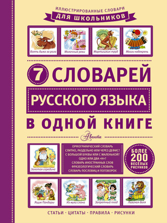 Группа авторов. 7 словарей русского языка в одной книге