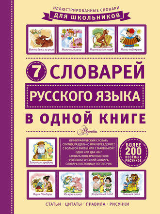 7 словарей русского языка в одной книге. Группа авторов