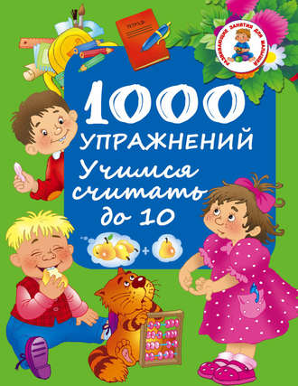 1000 упражнений. Учимся считать до 10. 