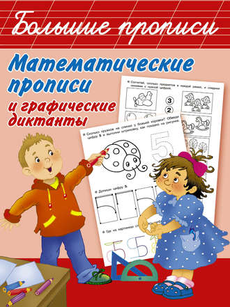 Математические прописи и графические диктанты. Группа авторов