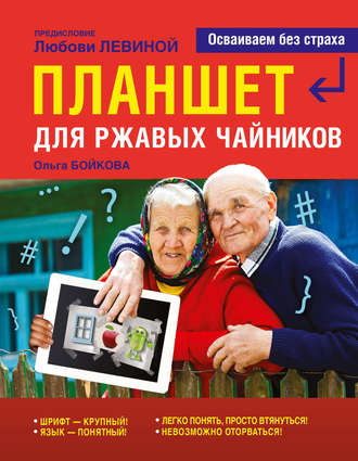 Планшет для ржавых чайников. Ольга Бойкова