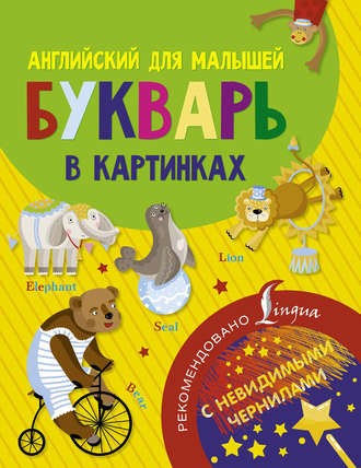 Группа авторов. Английский для малышей. Букварь в картинках