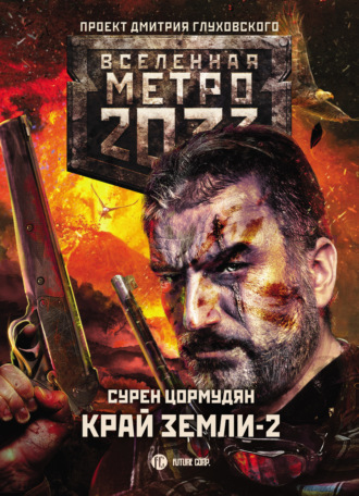Метро 2033: Край земли-2. Огонь и пепел. Сурен Цормудян