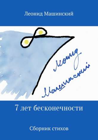 Леонид Александрович Машинский. 7 лет бесконечности. Сборник стихов