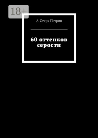 60 оттенков серости. А-Стерх Петров