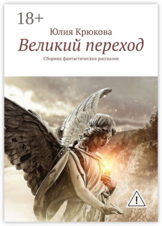 Великий переход. Сборник фантастических рассказов. Юлия Крюкова