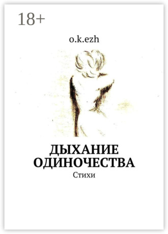 o.k.ezh. Дыхание одиночества. Стихи