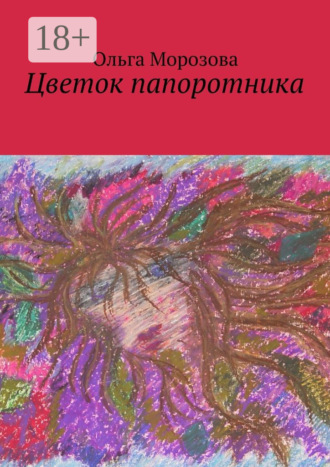 Цветок папоротника. 