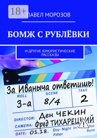 Бомж с Рублёвки. И другие юмористические рассказы. Павел Морозов