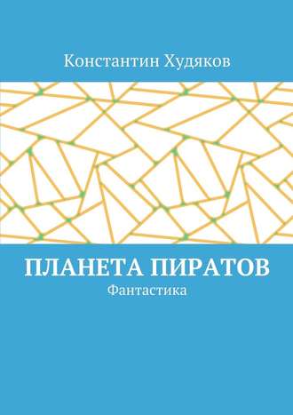 Константин Олегович Худяков. Планета пиратов. Фантастика