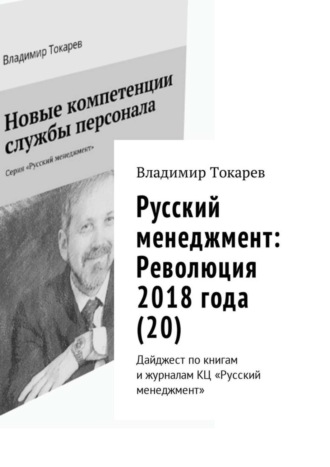 Русский менеджмент: Революция 2018 года (20). Дайджест по книгам и журналам КЦ «Русский менеджмент». 