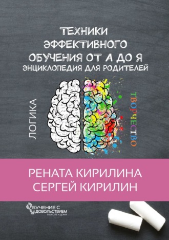 Рената Кирилина. Техники эффективного обучения от А до Я. Энциклопедия для родителей