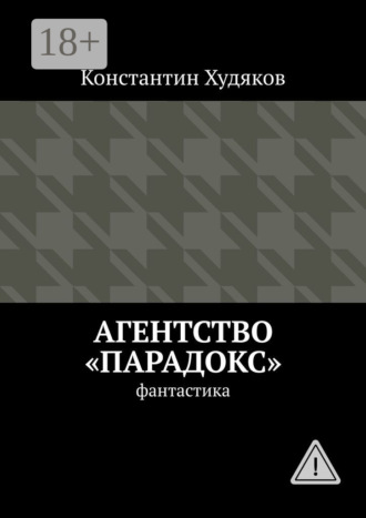 Агентство «Парадокс». Фантастика. Константин Олегович Худяков