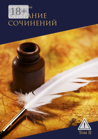 Собрание сочинений. Том II. Вадим Пряхин
