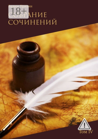 Собрание сочинений. Том IV. Вадим Пряхин