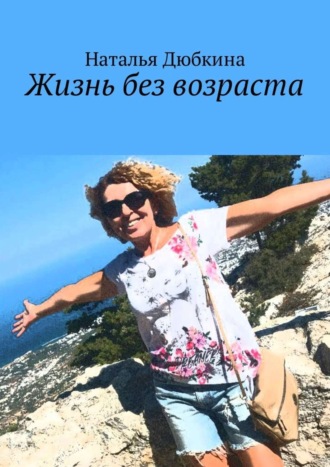 Жизнь без возраста. Наталья Дюбкина
