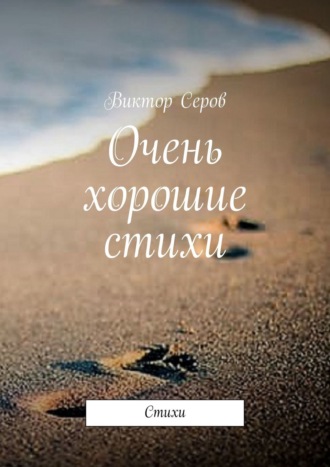 Виктор Серов. Очень хорошие стихи. Стихи