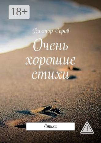 Очень хорошие стихи. Стихи. 