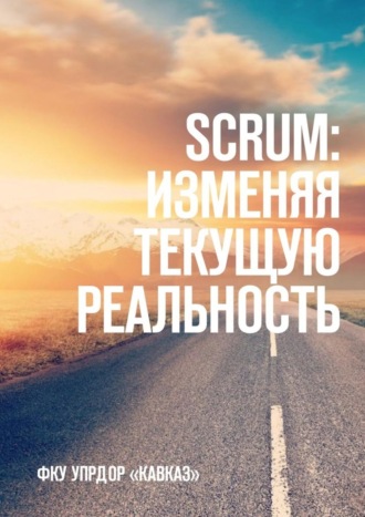 SCRUM: изменяя текущую реальность. ФКУ Упрдор «Кавказ». Аюб Ахмедович Истамалов