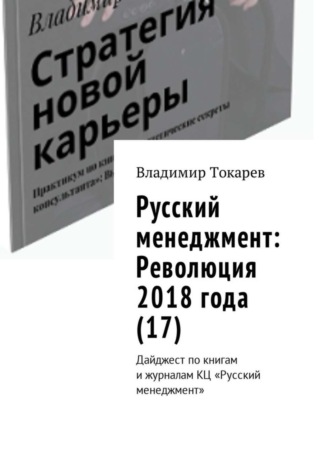Владимир Токарев. Русский менеджмент: Революция 2018 года (17). Дайджест по книгам и журналам КЦ «Русский менеджмент»