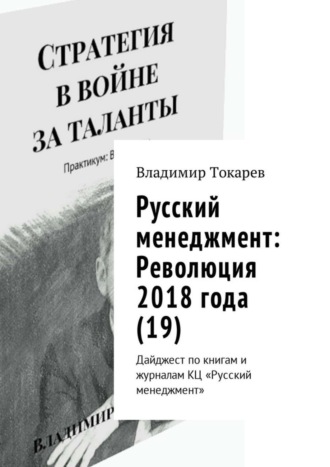 Русский менеджмент: Революция 2018 года (19). Дайджест по книгам и журналам КЦ «Русский менеджмент». 