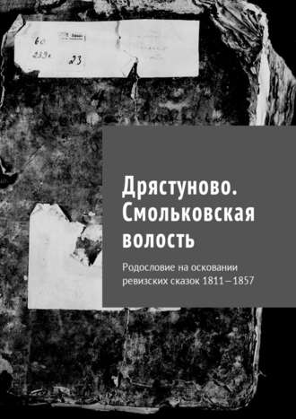 Наталья Федоровна Козлова. Дрястуново. Смольковская волость. Родословие на осковании ревизских сказок 1811—1857