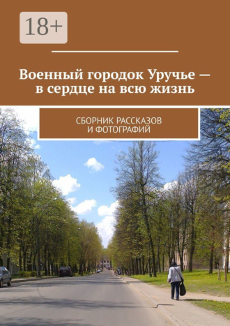 Военный городок Уручье – в сердце на всю жизнь. Сборник рассказов и фотографий. Владимир Борисович Броудо