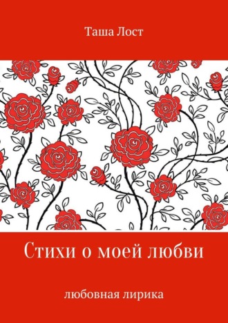 Стихи о моей любви. Tasha Lost