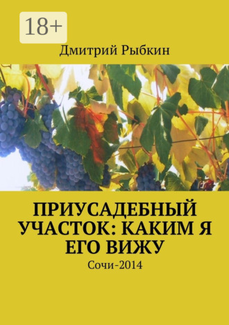 Приусадебный участок: каким я его вижу. Сочи-2014. Дмитрий Львович Рыбкин