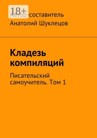Кладезь компиляций. Писательский самоучитель. Том 1. 