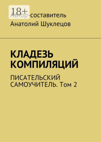 Кладезь компиляций. Писательский самоучитель. Том 2. Анатолий Шуклецов