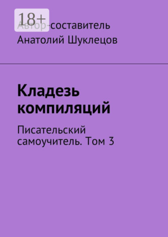 Кладезь компиляций. Писательский самоучитель. Том 3. 