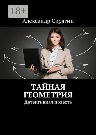 Тайная геометрия. Детективная повесть. 