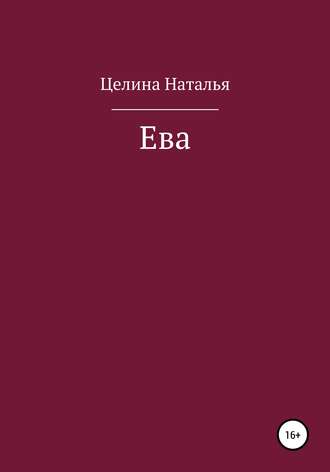 Ева. 