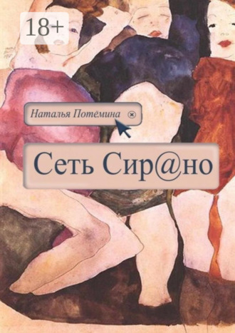 Сеть Сирано. Наталья Потёмина