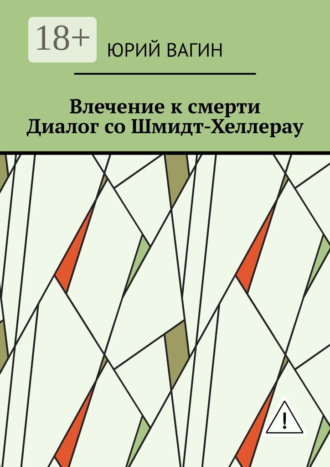Влечение к смерти. Диалог со Шмидт-Хеллерау. Юрий Вагин