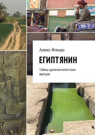 Египтянин. Тайны древнеегипетских жрецов. Алекс Флидо