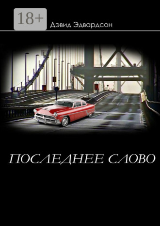 Дэвид Эдвардсон. Последнее слово