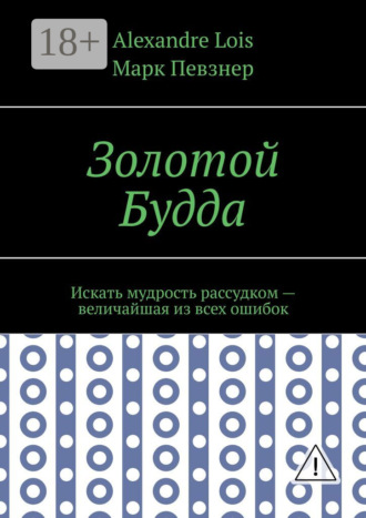 Золотой Будда. Искать мудрость рассудком – величайшая из всех ошибок. Alexandre Lois