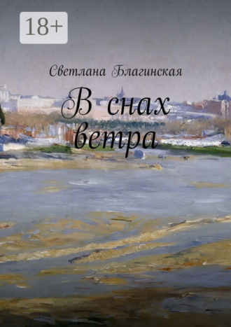 В снах ветра. Светлана Благинская