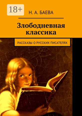 Злободневная классика. Рассказы о русских писателях. Наталья Анатольевна Баева