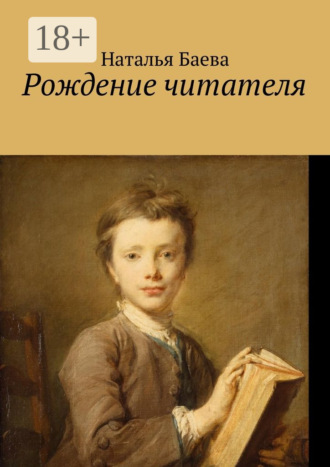 Рождение читателя. Наталья Анатольевна Баева