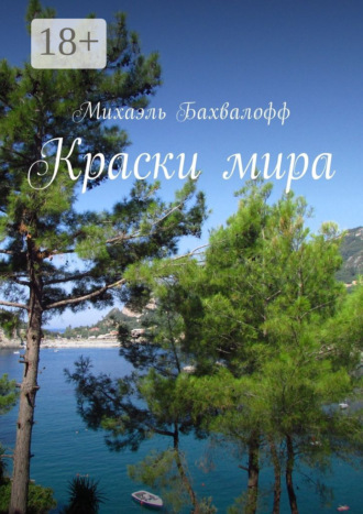 Краски мира. Михаэль Бахвалофф