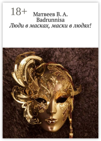 В. А. Матвеев. Люди в масках, маски в людях!