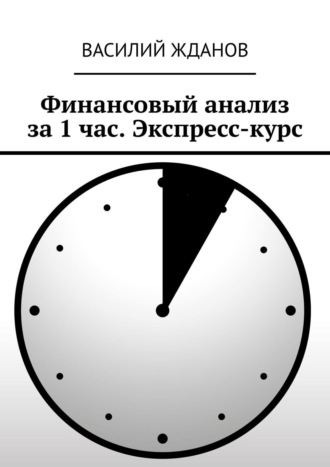 В. Ю. Жданов. Финансовый анализ за 1 час. Экспресс-курс