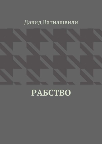 Рабство. Давид Ватиашвили