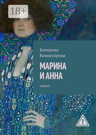 Марина и Анна. Лирика. Катерина Комиссарова
