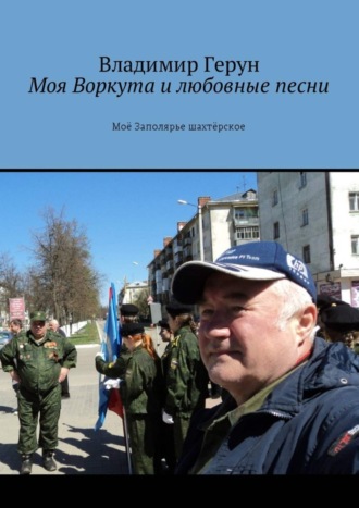Моя Воркута и любовные песни. Моё Заполярье шахтёрское. 