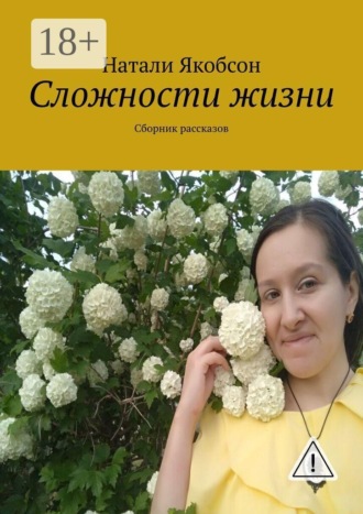 Сложности жизни. Сборник рассказов. 