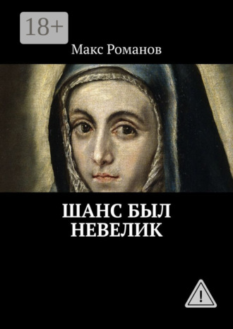 Шанс был невелик. 